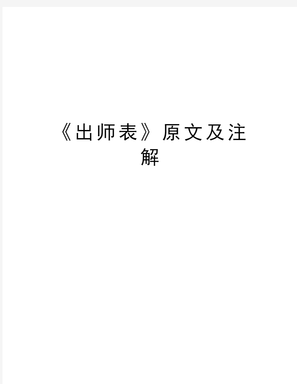 《出师表》原文及注解教学教材