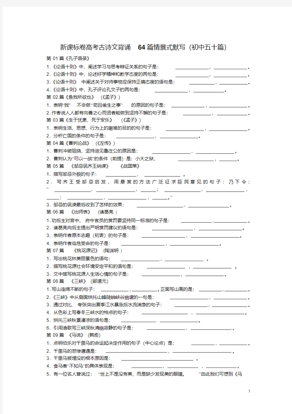 【精品】新课标卷高考古诗文背诵64篇情景式默写(初中五十篇)