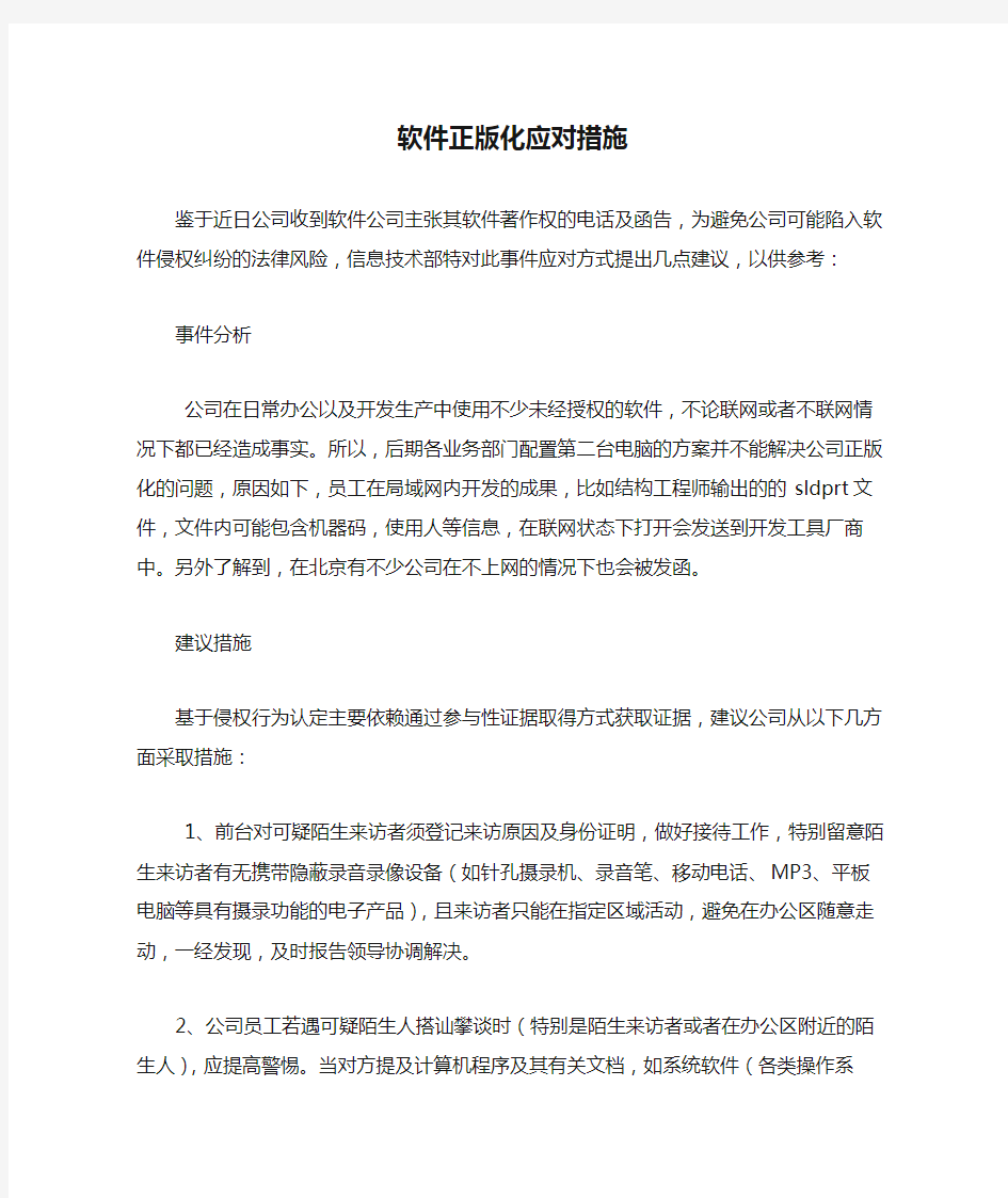 软件正版化应对措施