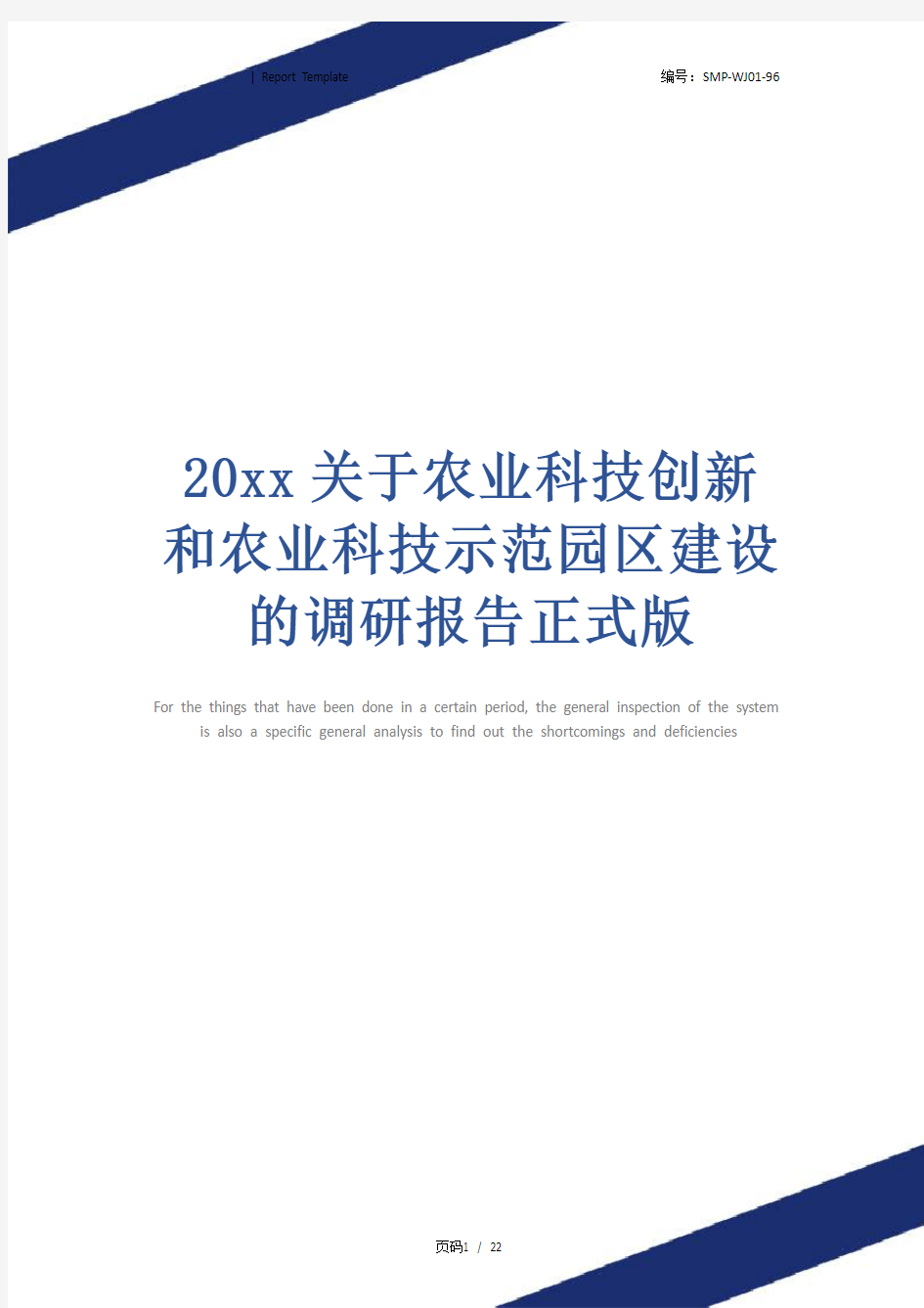 20xx关于农业科技创新和农业科技示范园区建设的调研报告正式版