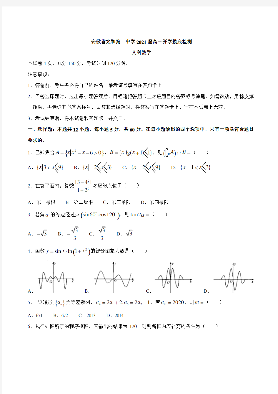 2021届安徽省太和一中高三上学期开学摸底检测数学(文)试题