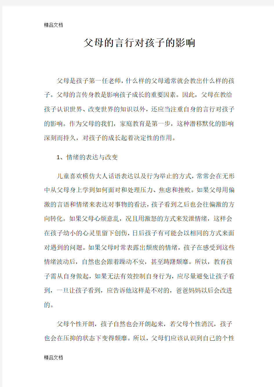 父母的言行对孩子的影响教学文案