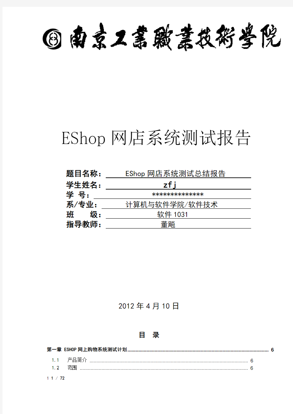 EShop网上购物系统测试报告