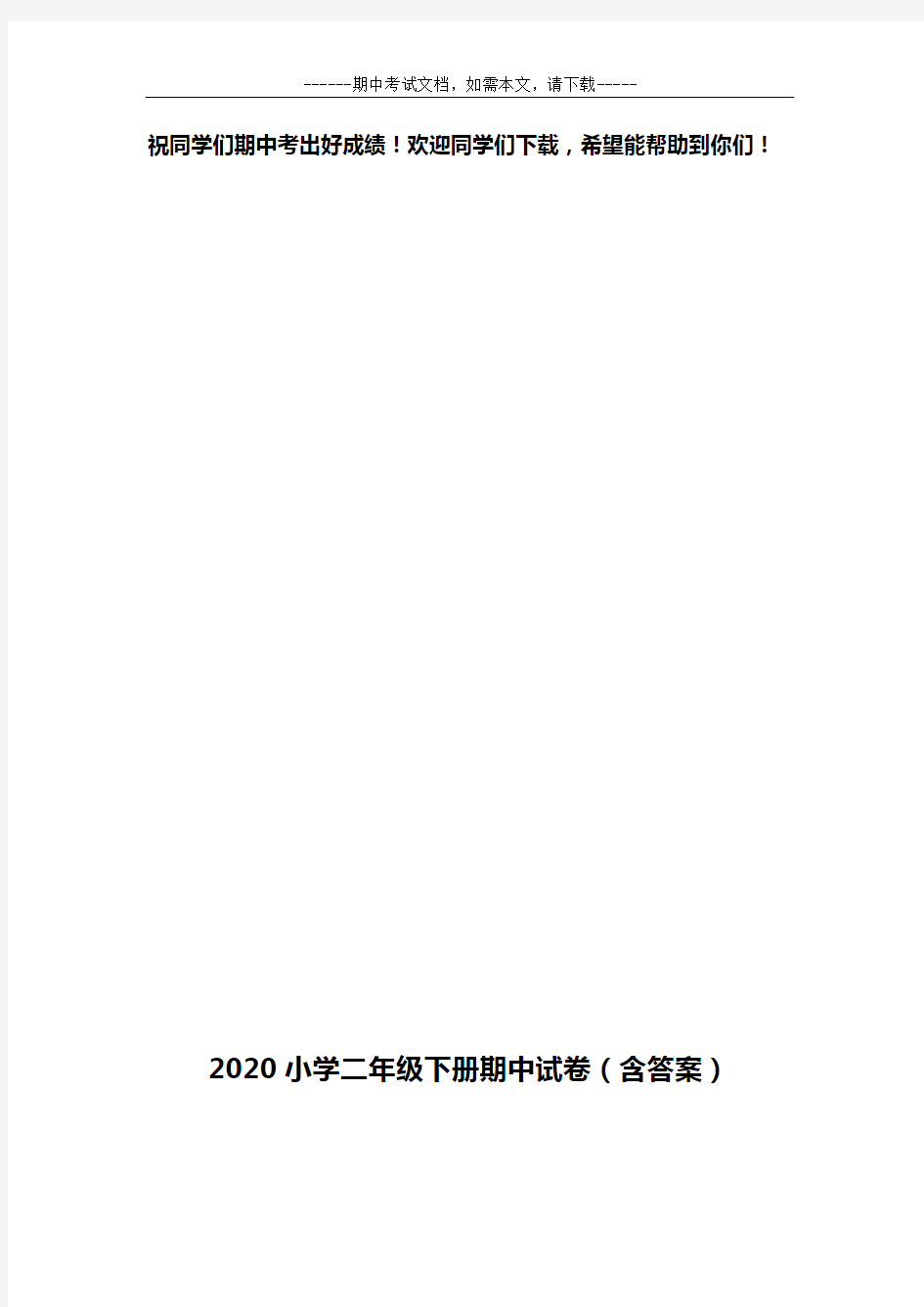 2020小学二年级下册期中试卷(含答案)