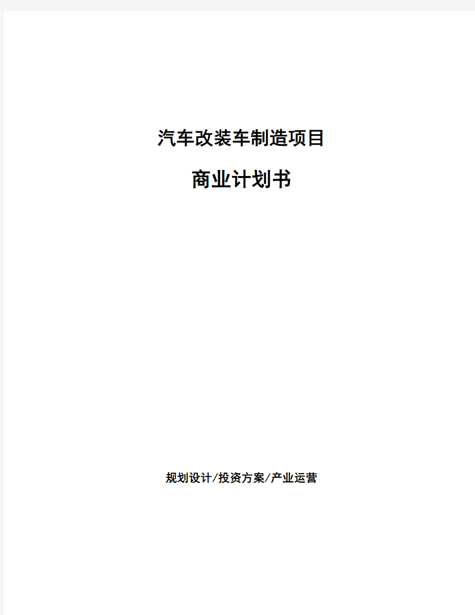 汽车改装车制造项目商业计划书