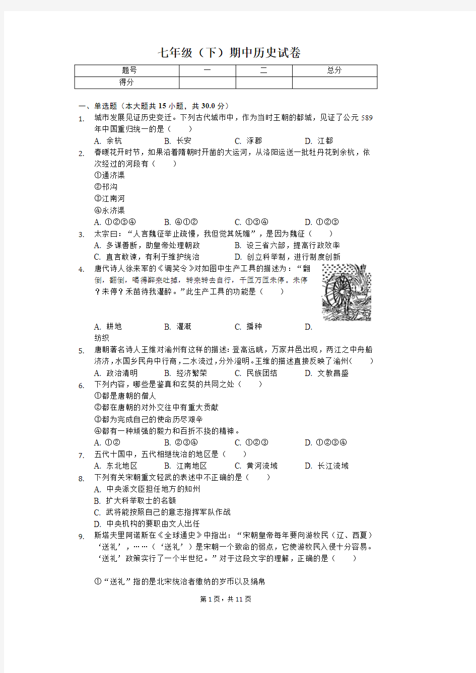 山西省吕梁市2020年七年级(下)期中历史试卷解析版