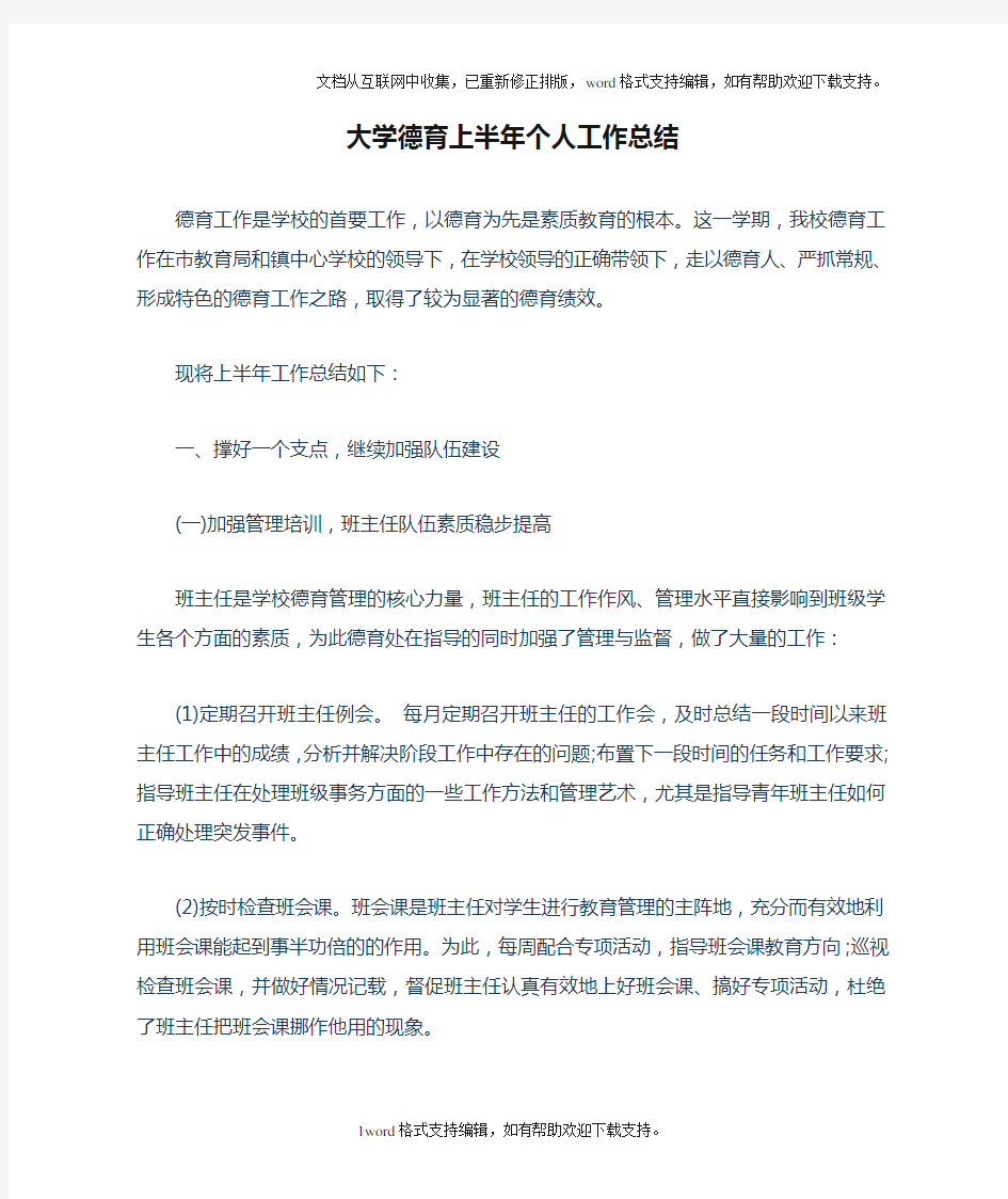 大学德育上半年个人工作总结