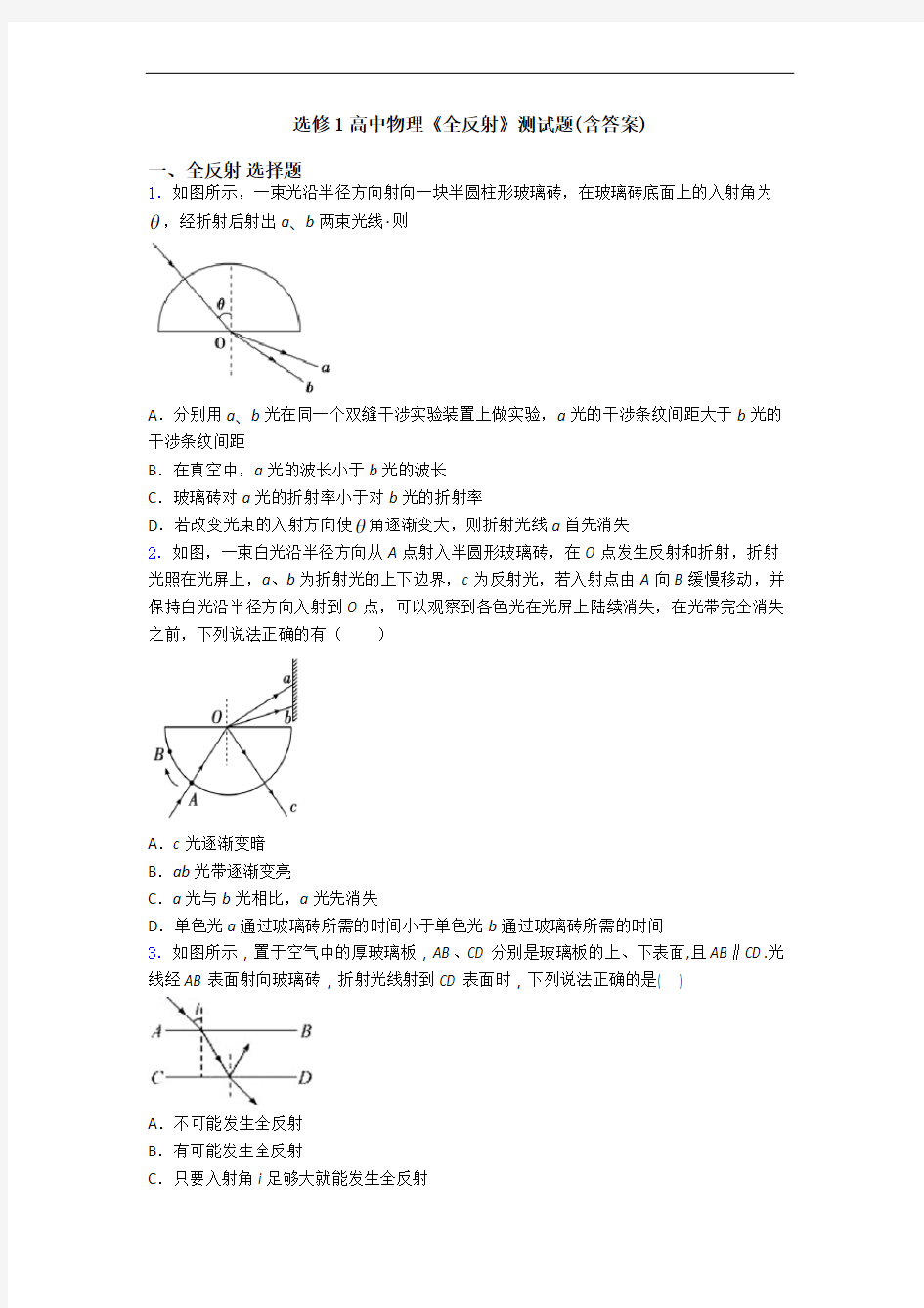 选修1高中物理《全反射》测试题(含答案)