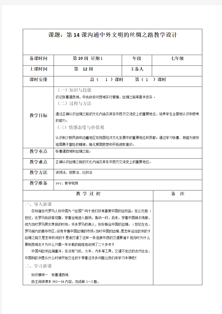 人教版七年级历史上册教案 第14课《沟通中外文明的丝绸之路》