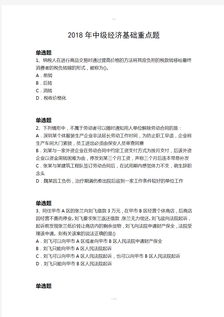 2018年中级经济基础重点题1539