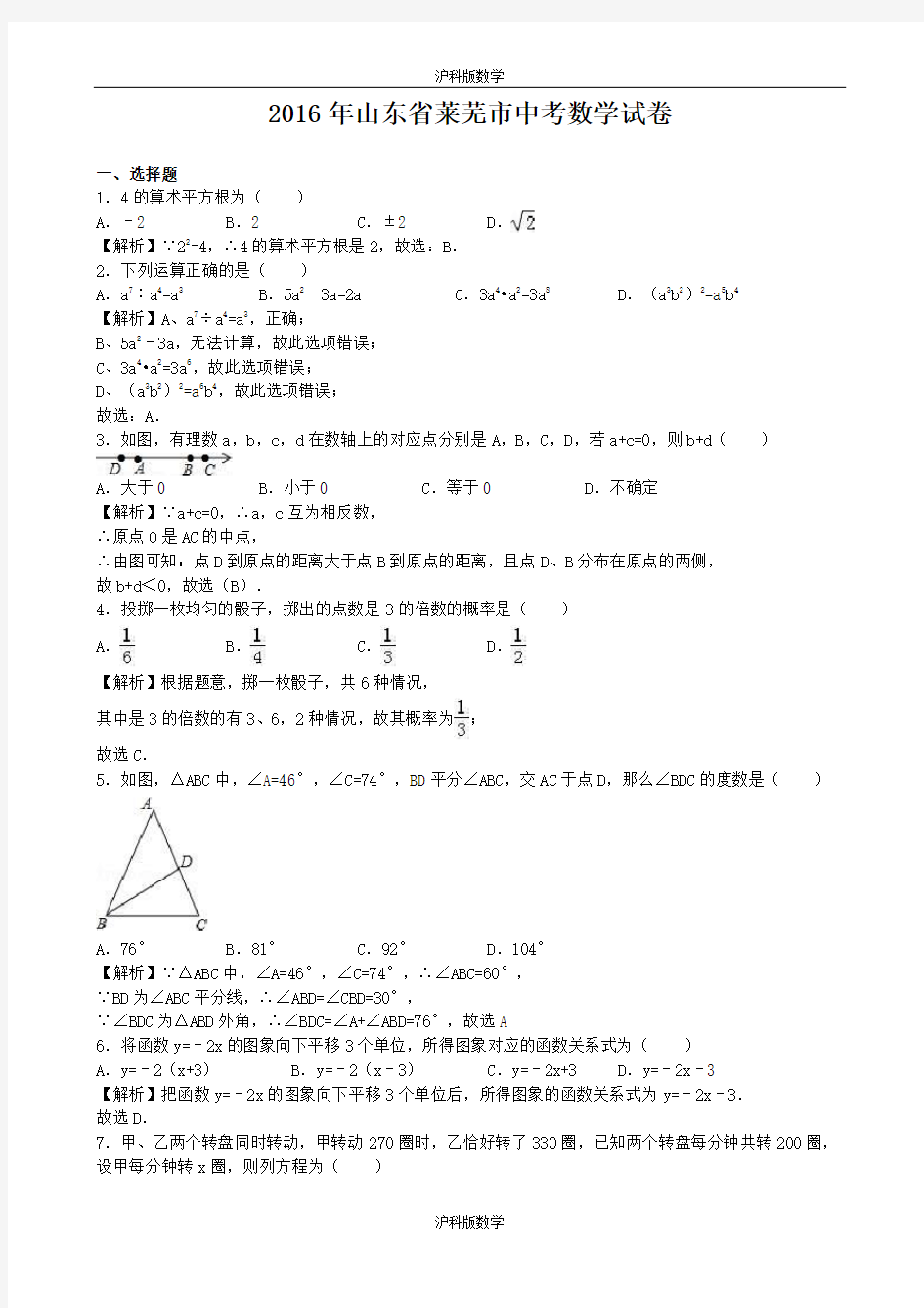 2016年山东省莱芜市中考数学(全解全析)