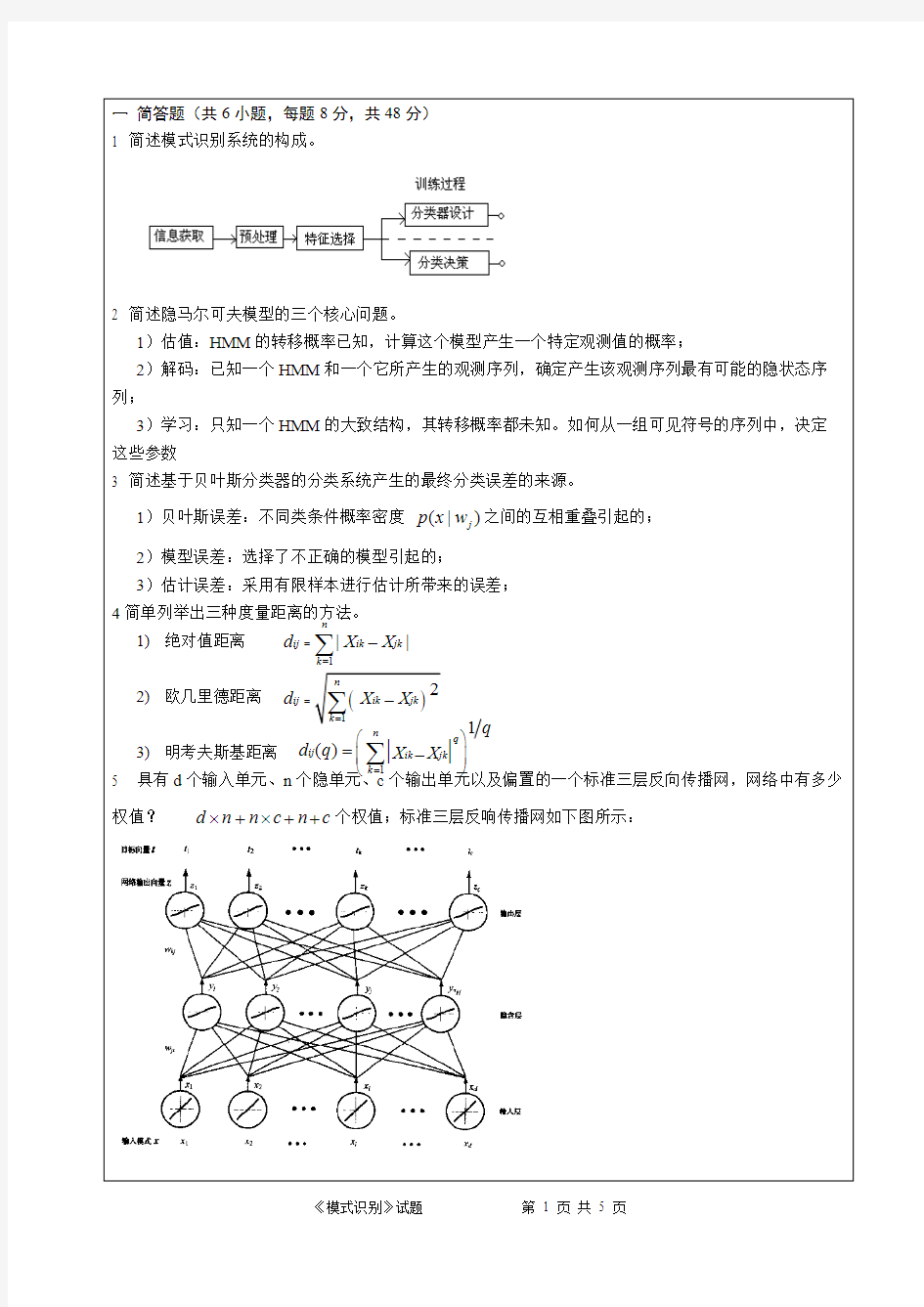 (完整)2015模式识别试题含答案,推荐文档