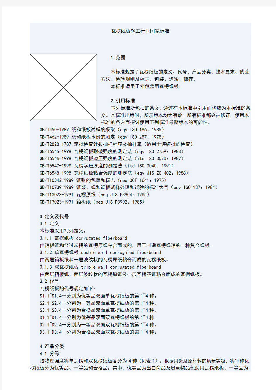 瓦楞纸板轻工行业国家标准