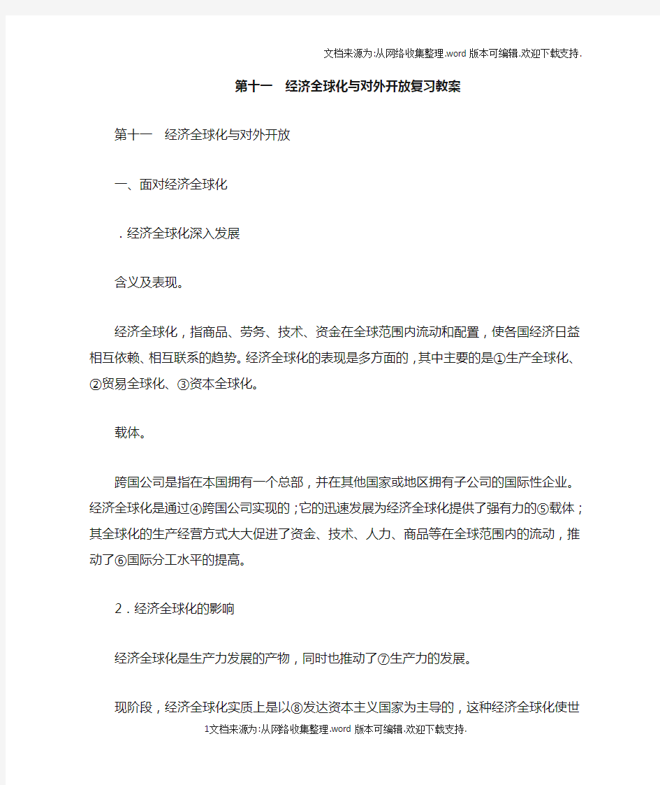 第十一课经济全球化与对外开放复习教案