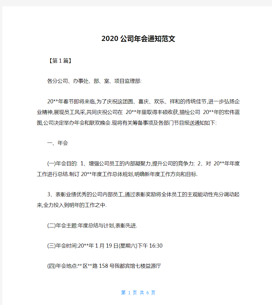 2020公司年会通知范文