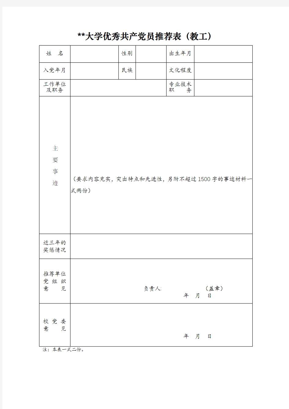 XX大学优秀共产党员推荐表(教工)【模板】