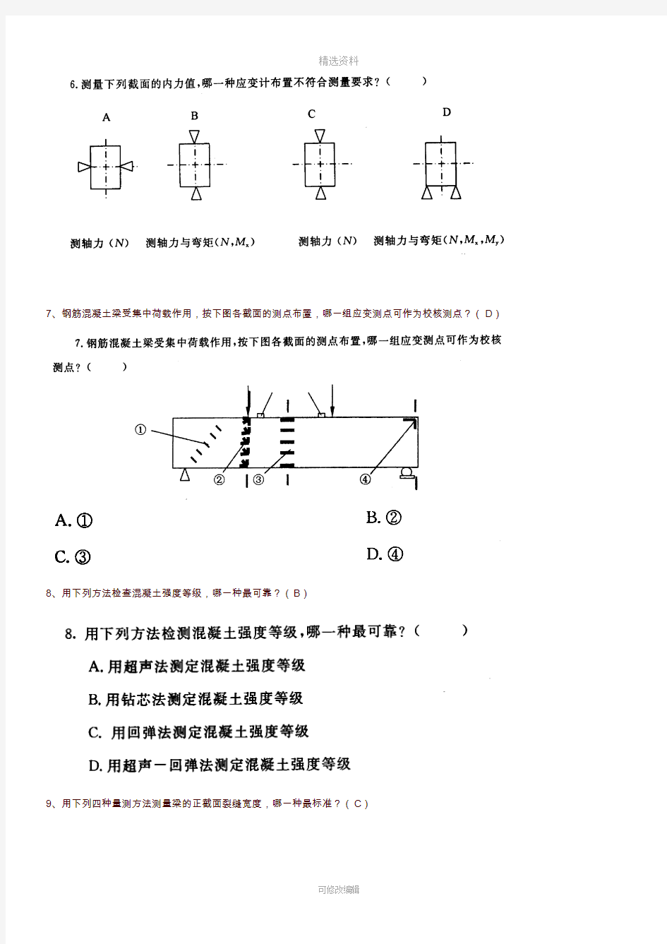 2020年7电大《建筑结构试验》习题及答案