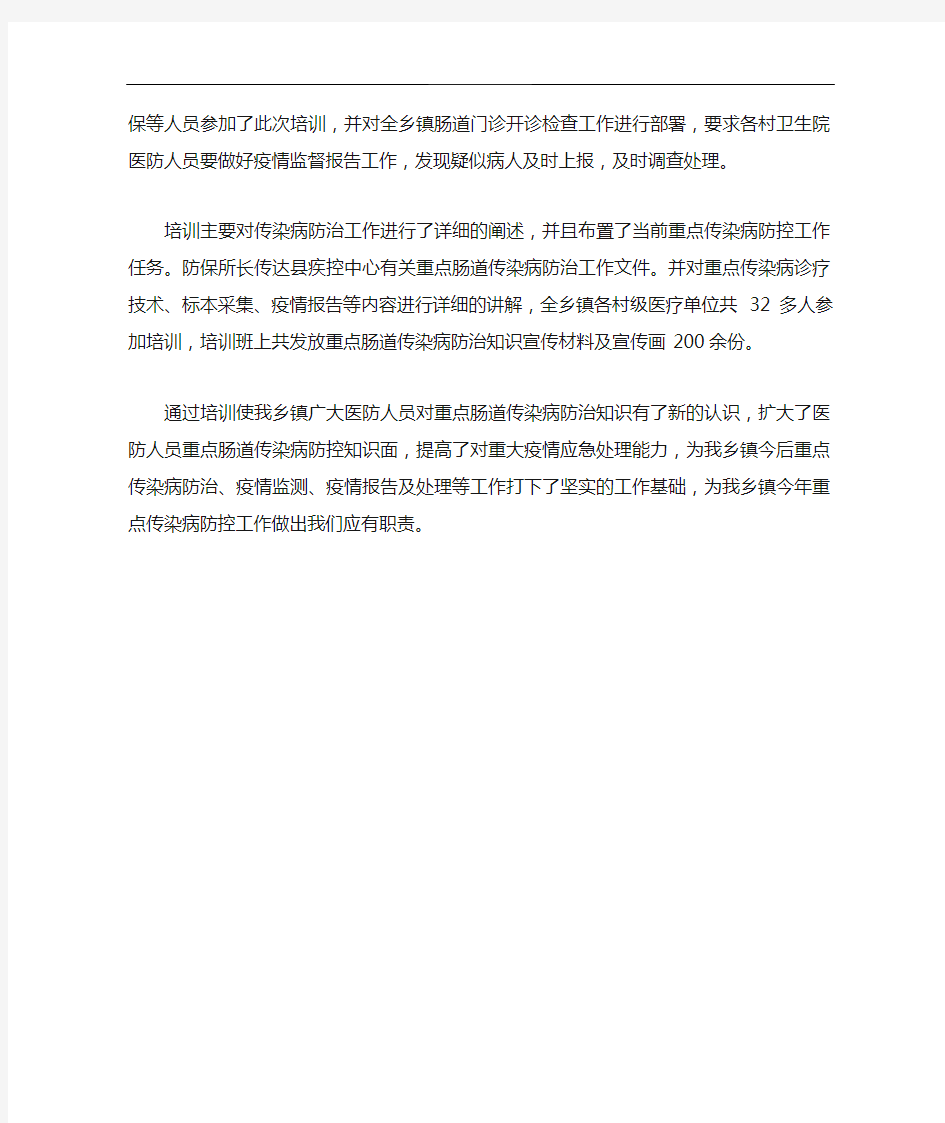 学校传染病防控知识培训总结