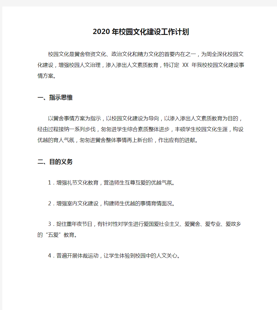 2020年校园文化建设工作计划