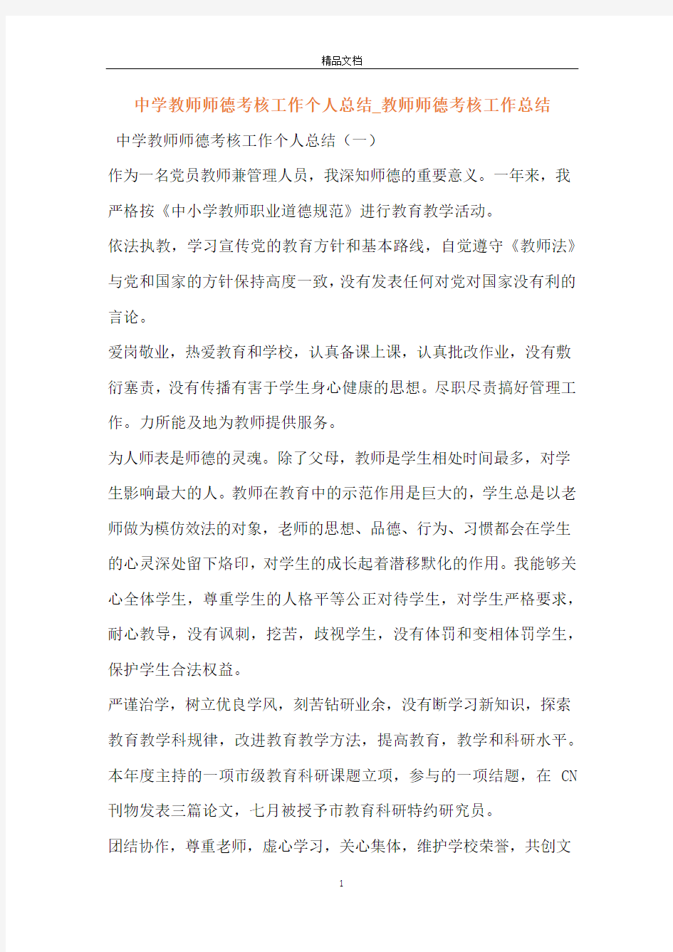 中学教师师德考核工作个人总结_教师师德考核工作总结