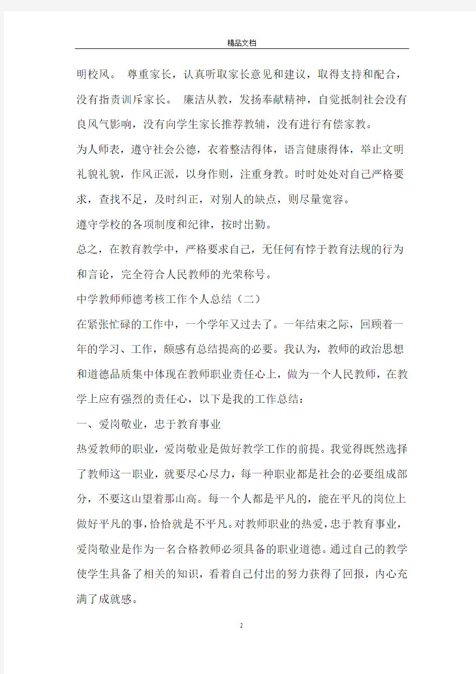 中学教师师德考核工作个人总结_教师师德考核工作总结