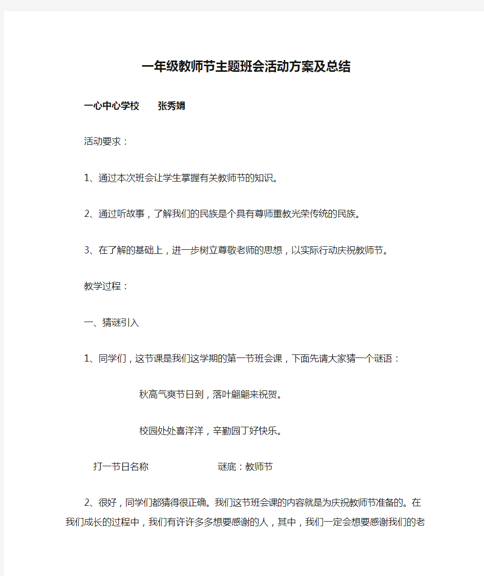 一年级教师节主题班会活动方案及总结