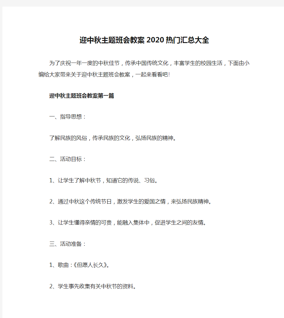 迎中秋主题班会教案2020热门汇总大全