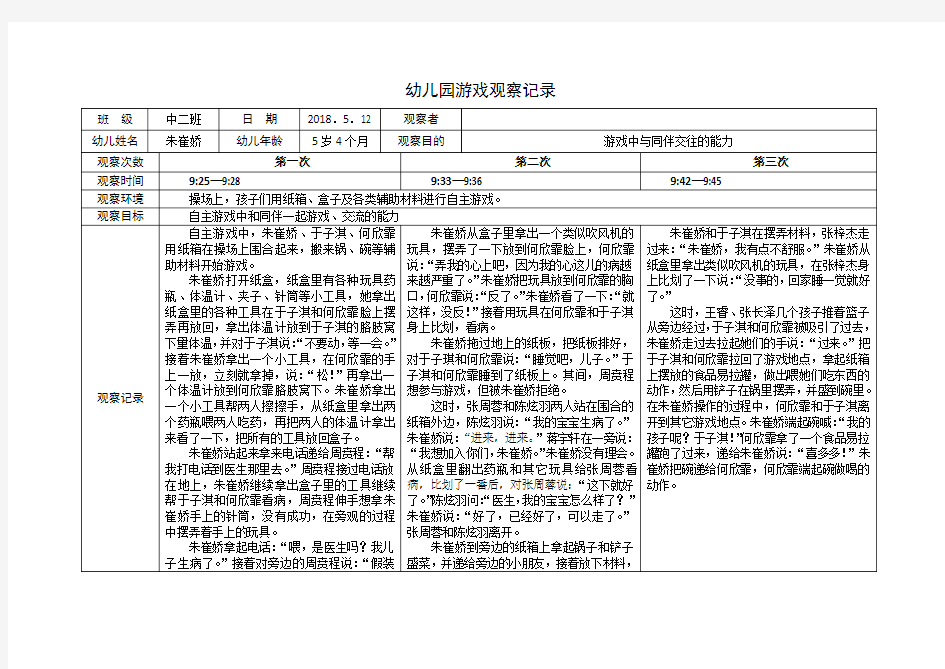 幼儿园游戏观察记录一日三次观察