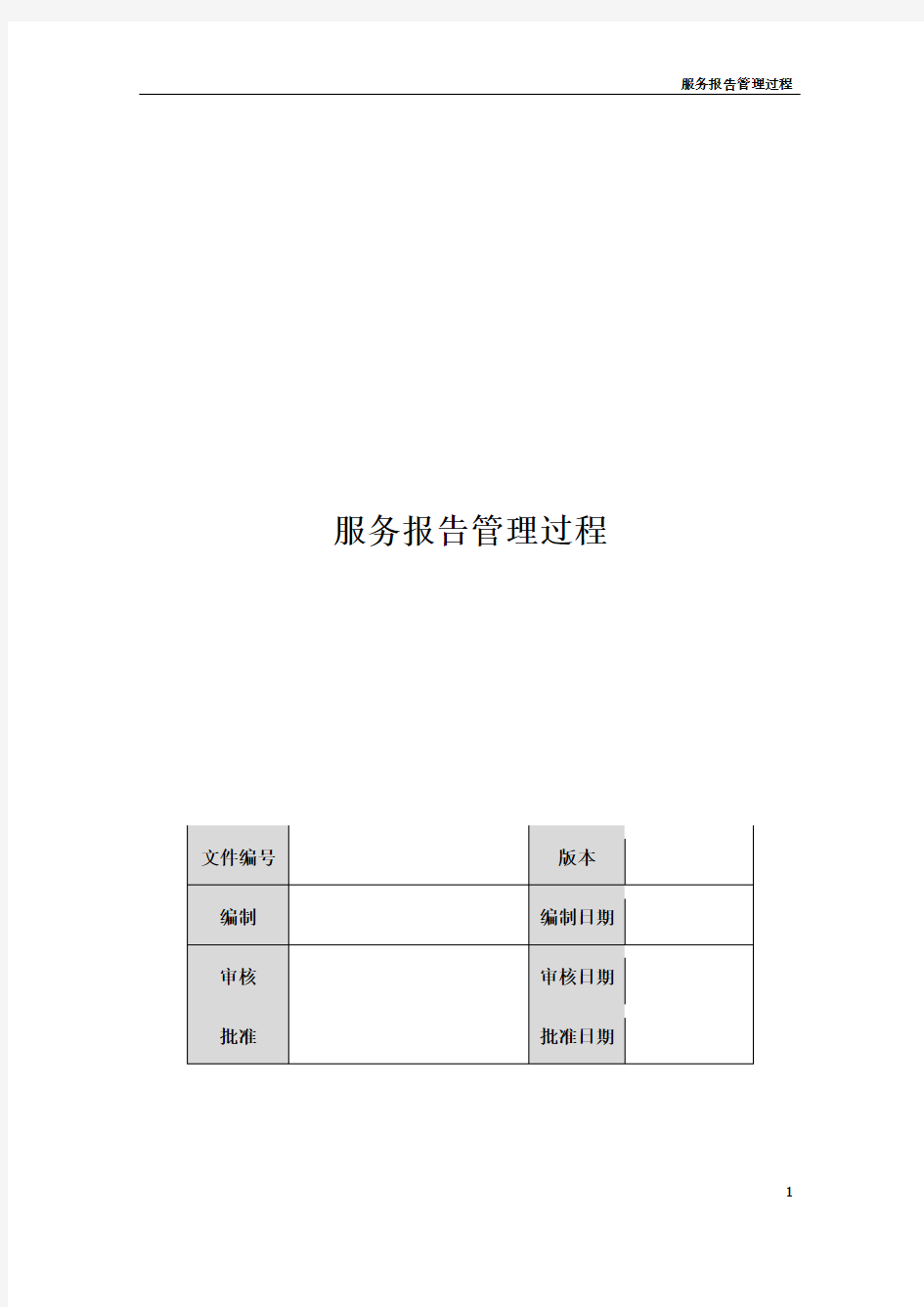 服务报告管理过程