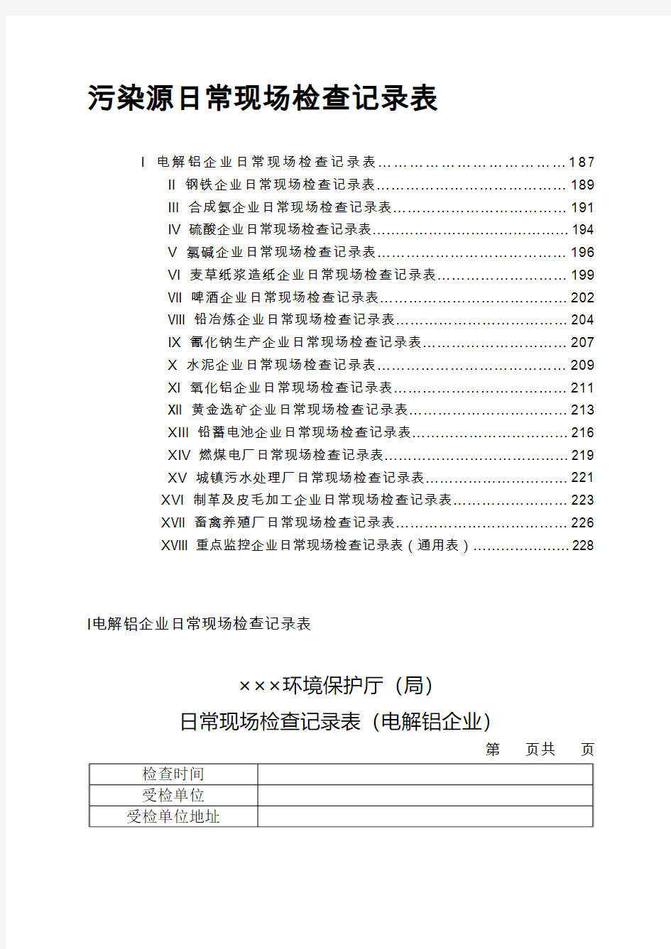 环保局日常检查总表..