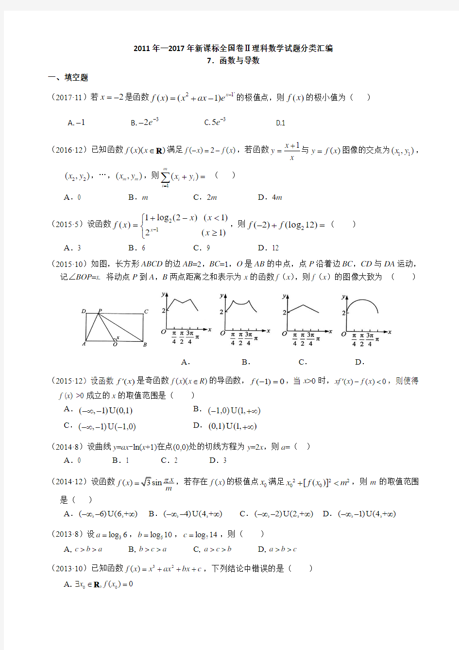 2011-2017年新课标全国卷2理科数学试题分类汇编——7.函数与导数