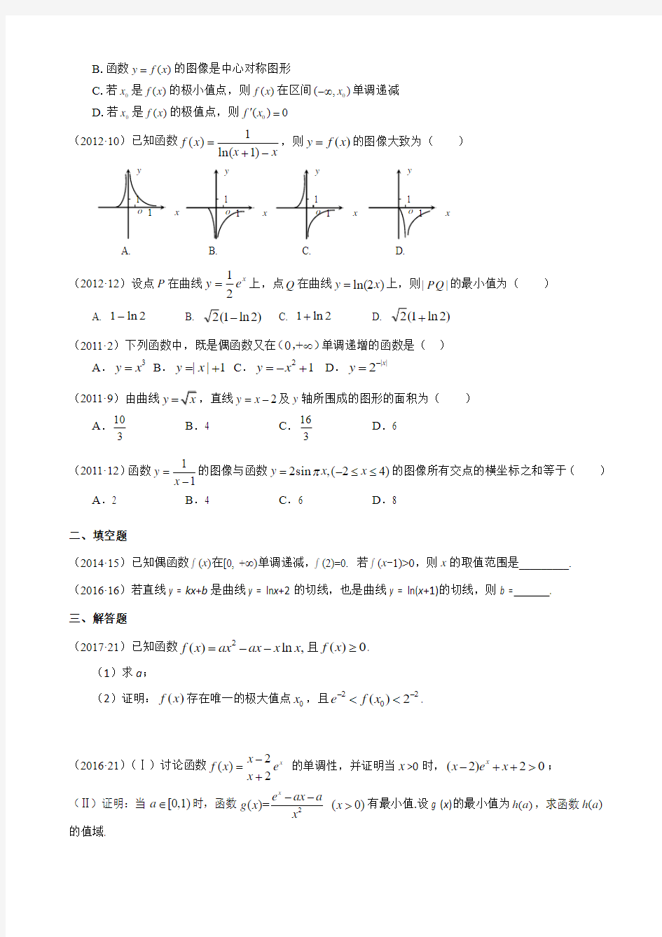 2011-2017年新课标全国卷2理科数学试题分类汇编——7.函数与导数