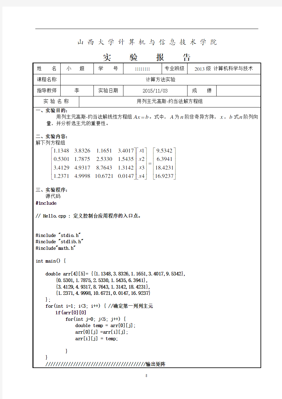 列主元高斯约当消去法实验讲解