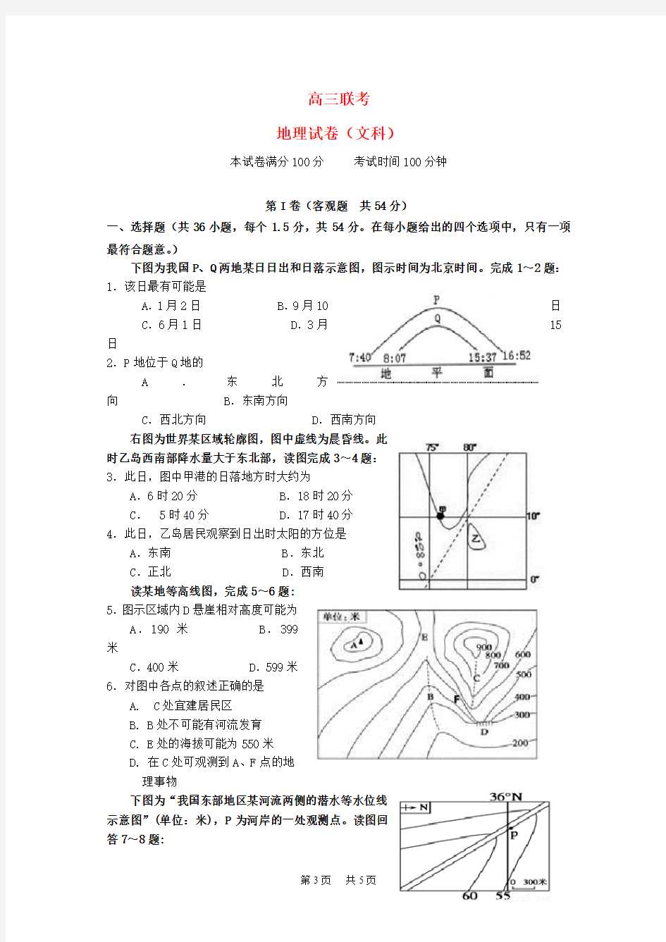 高三地理上学期期中联考试题