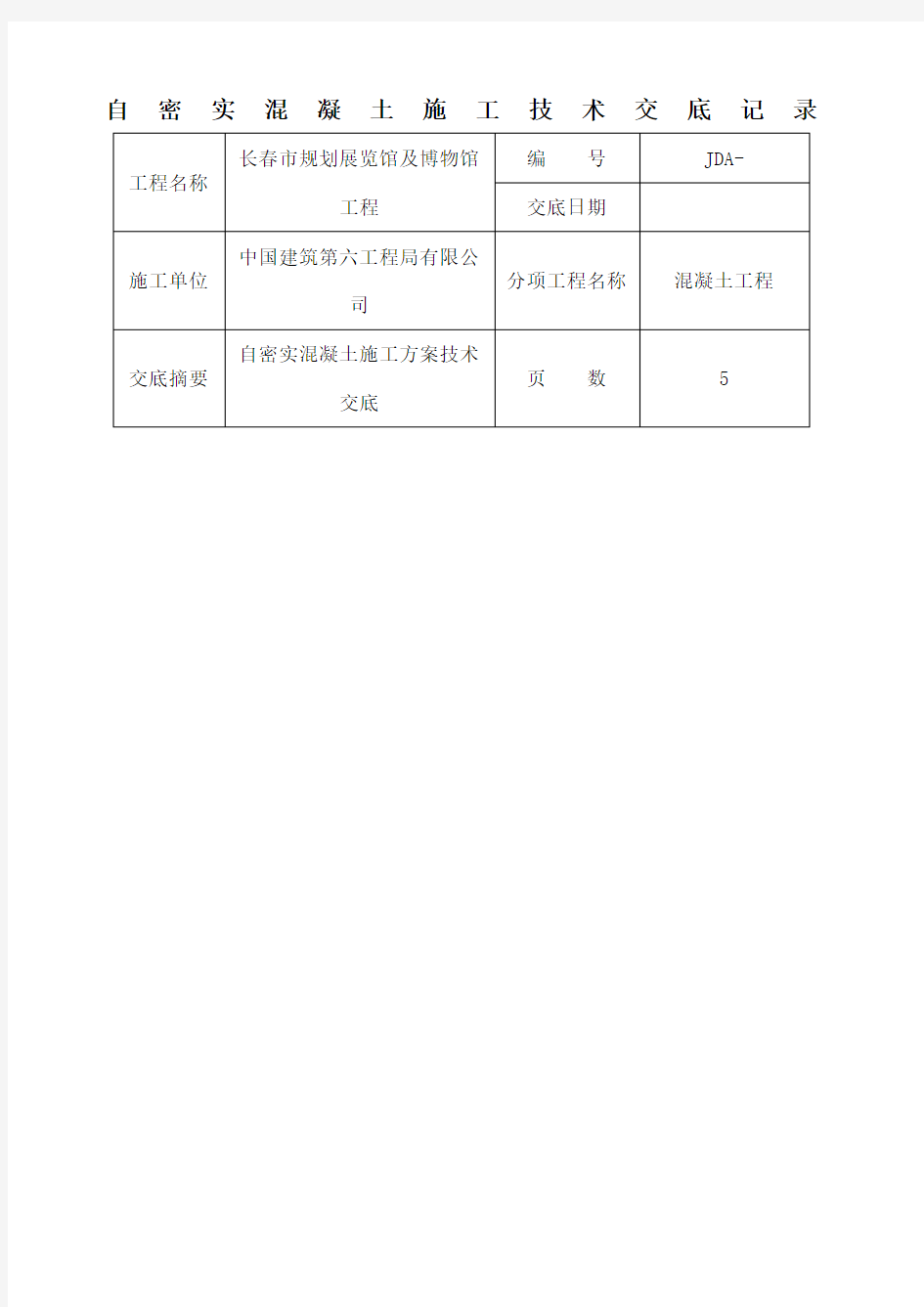 自密实混凝土施工技术交底 