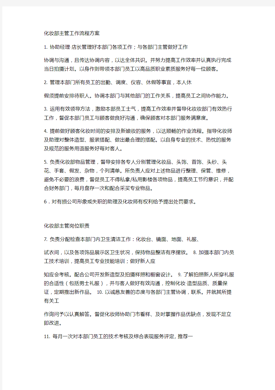 【影楼】化妆部主管工作流程方案 (2)