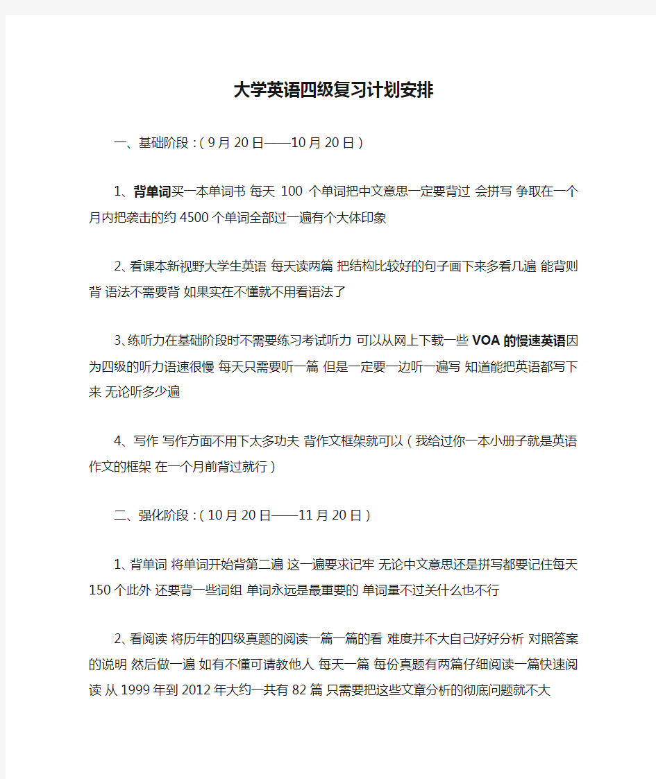 大学英语四级复习计划安排