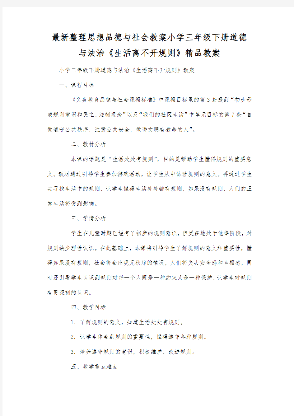 最新整理思想品德与社会小学三年级下册道德与法治《生活离不开规则》精品教案.docx