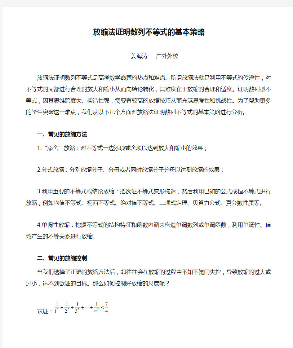 放缩法证明数列不等式的基本策略