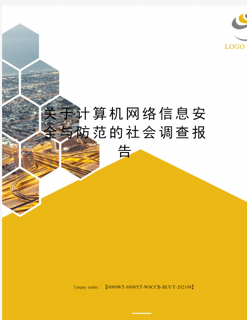 关于计算机网络信息安全与防范的社会调查报告