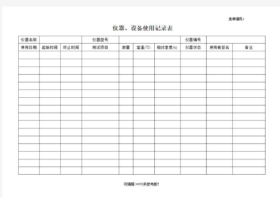 仪器设备使用记录表(通用)
