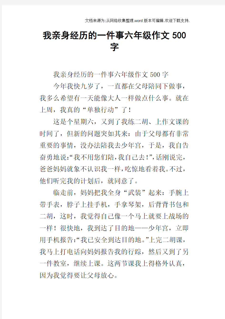 我亲身经历的一件事六年级作文500字