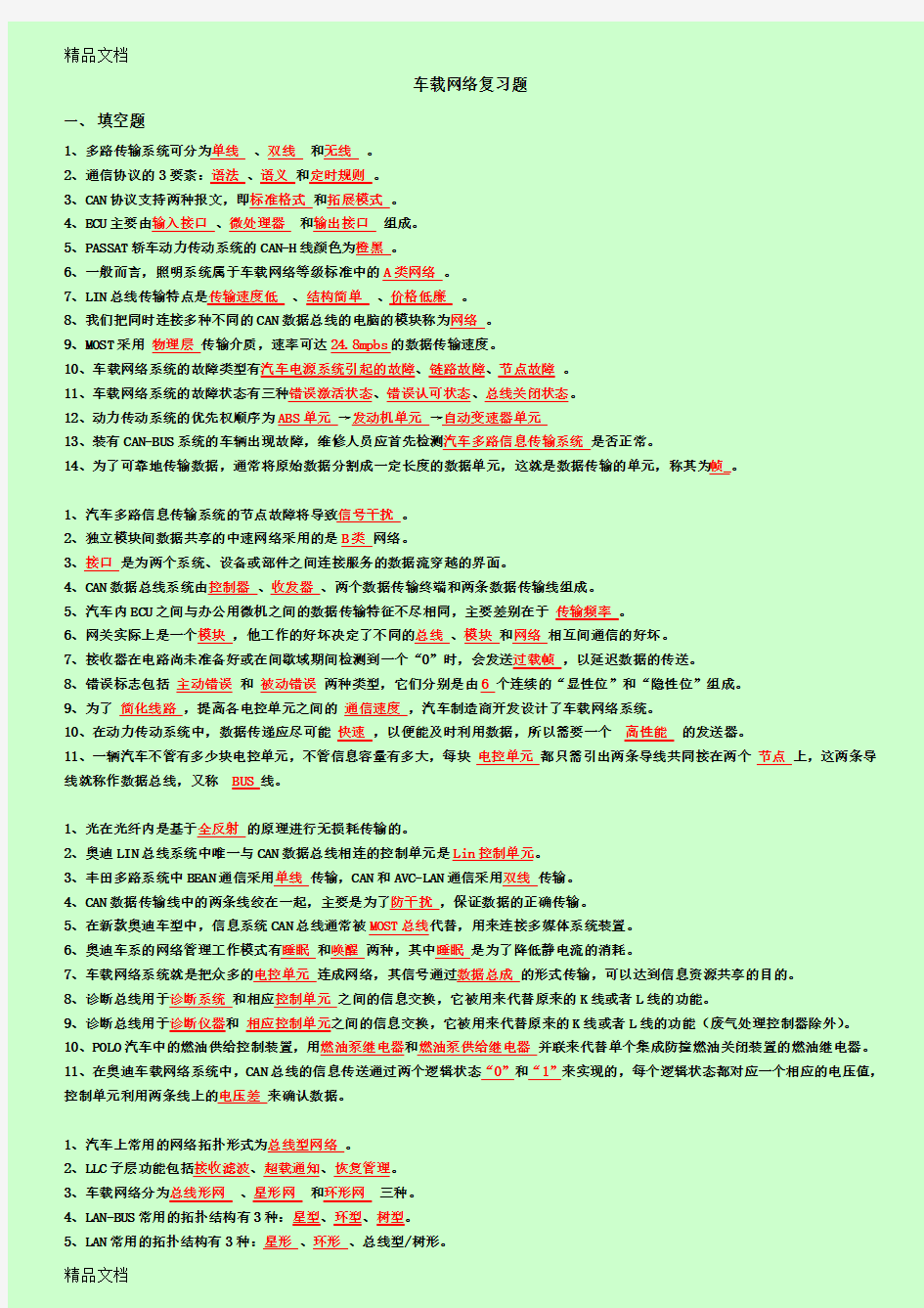 最新《汽车车载网络技术》期末复习题