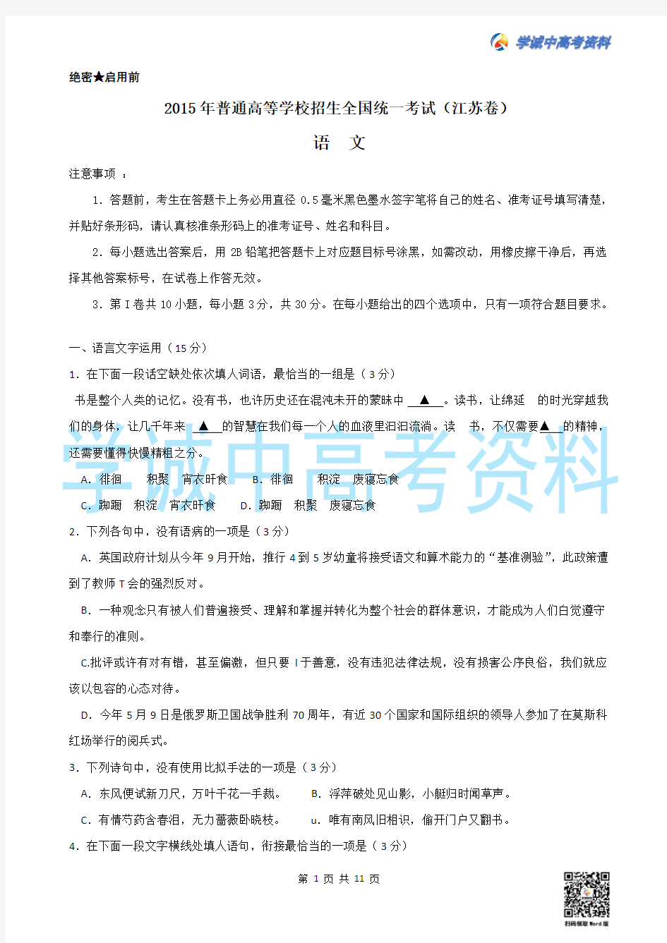 2015年江苏省高考语文试题及参考答案