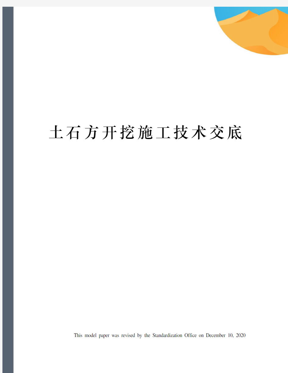 土石方开挖施工技术交底