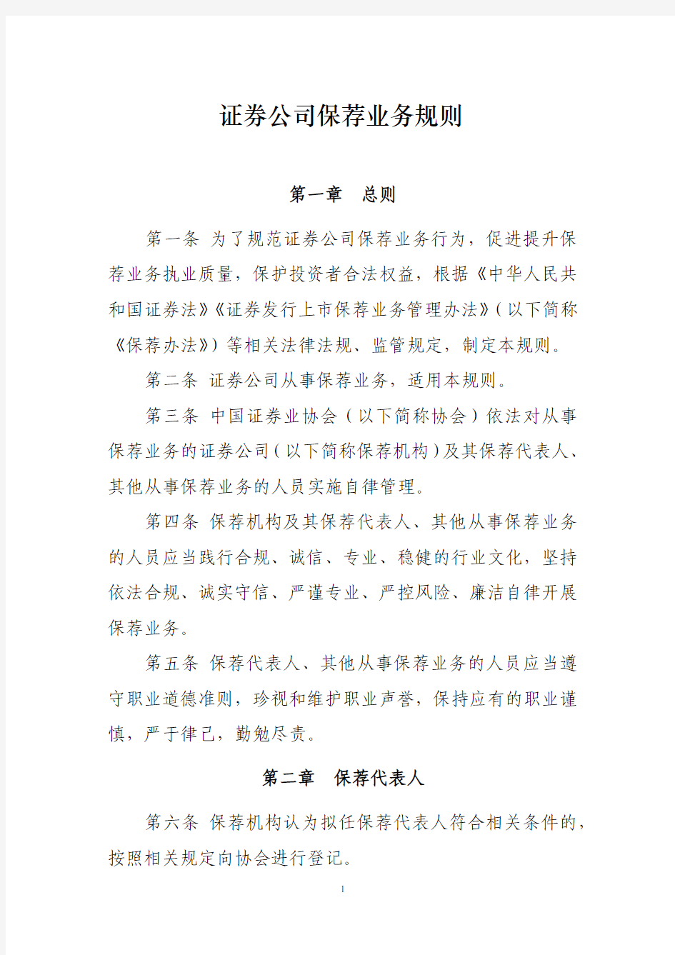 证券公司保荐业务规则