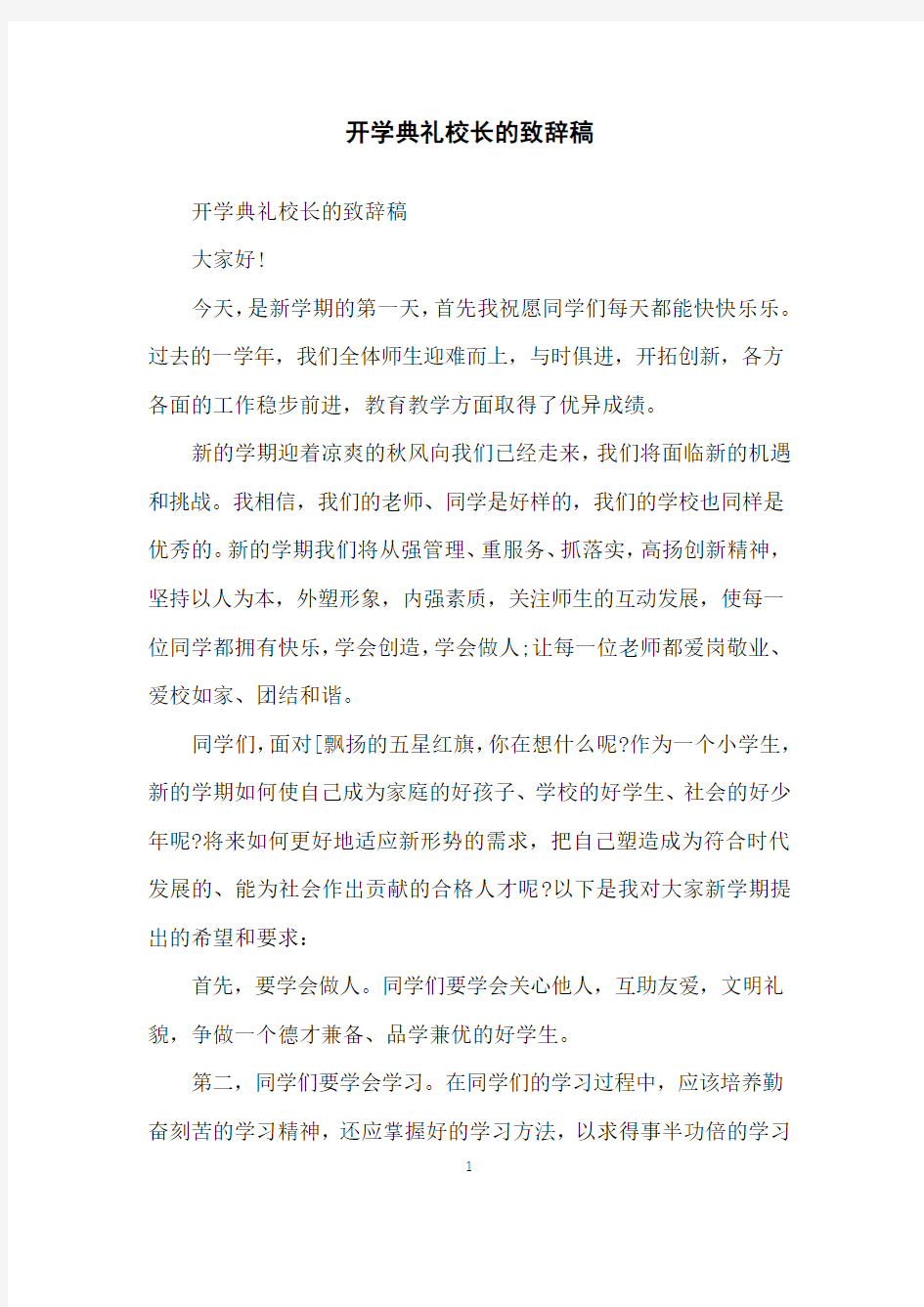 开学典礼校长的致辞稿