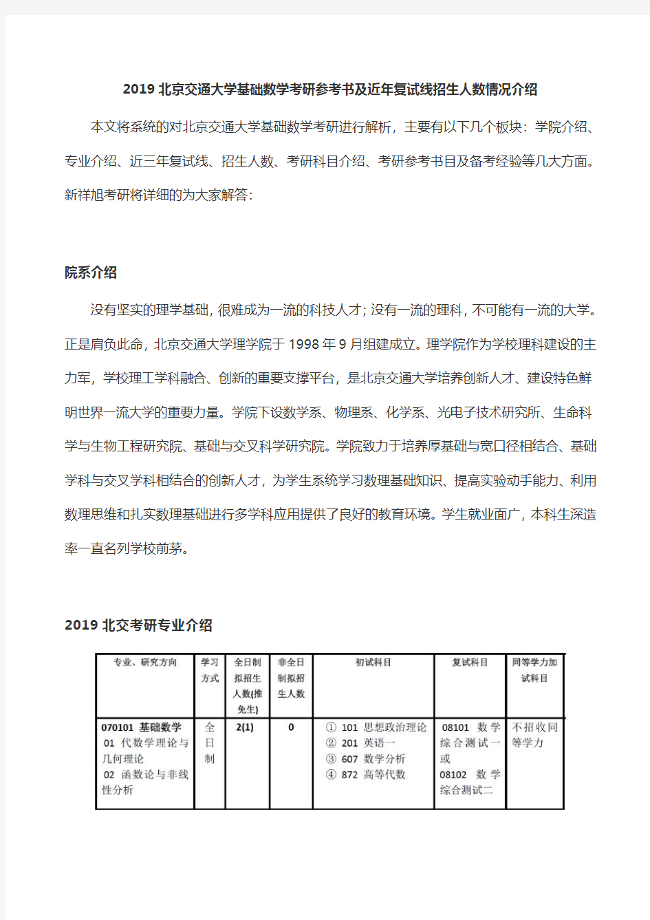 2019北京交通大学基础数学考研参考书及近年复试线招生人数情况介绍