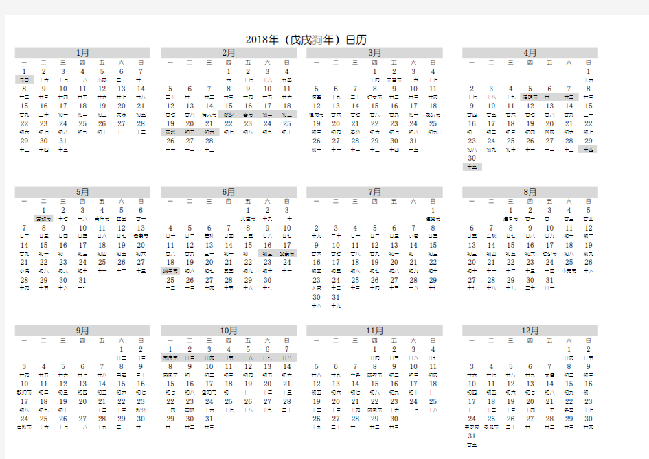 2018年日历表(含阴历)-A4横版简洁完美打印版