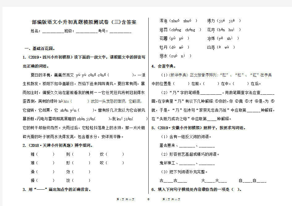 最新部编版小学语文六年级下册小升初真题模拟测试卷(三)含答案